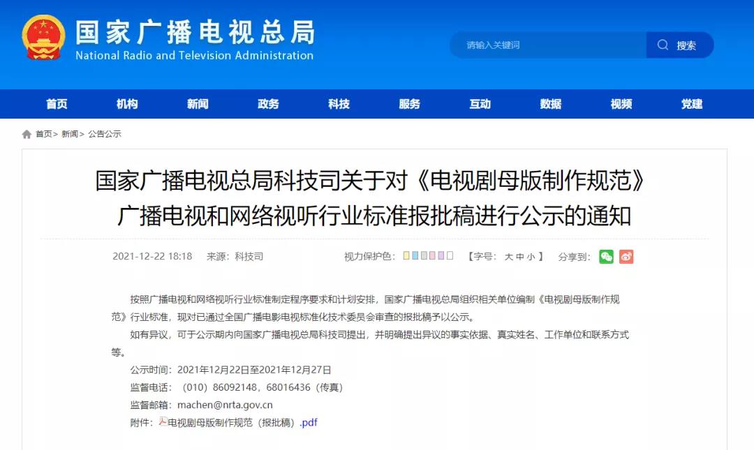 微信图片_20211224102502.jpg 广电总局在官网公示《电视剧母版制作规范》
