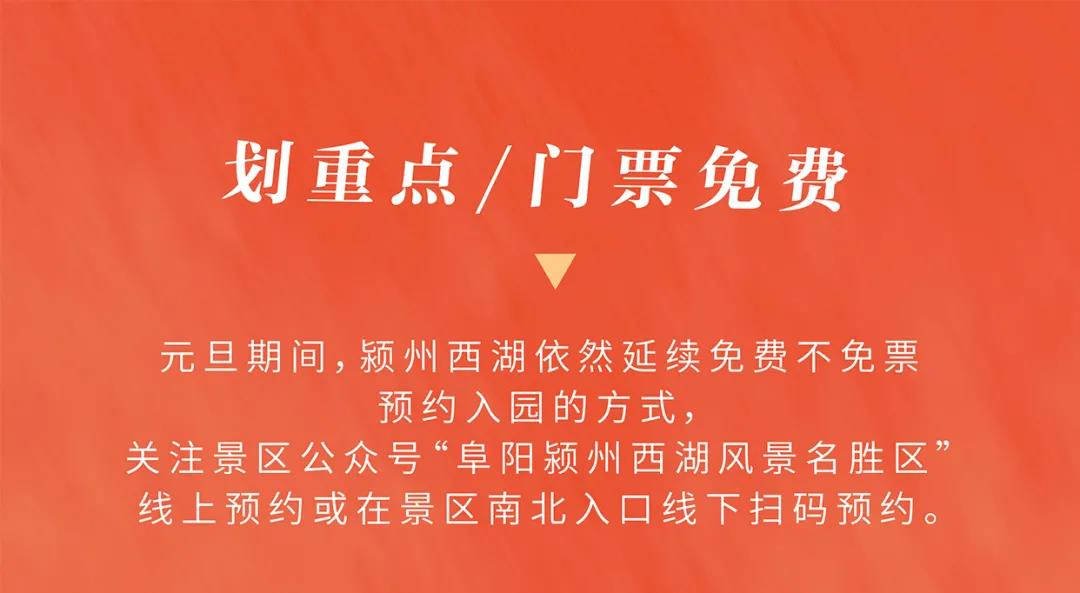 阜阳颍州西湖元旦期间免费预约