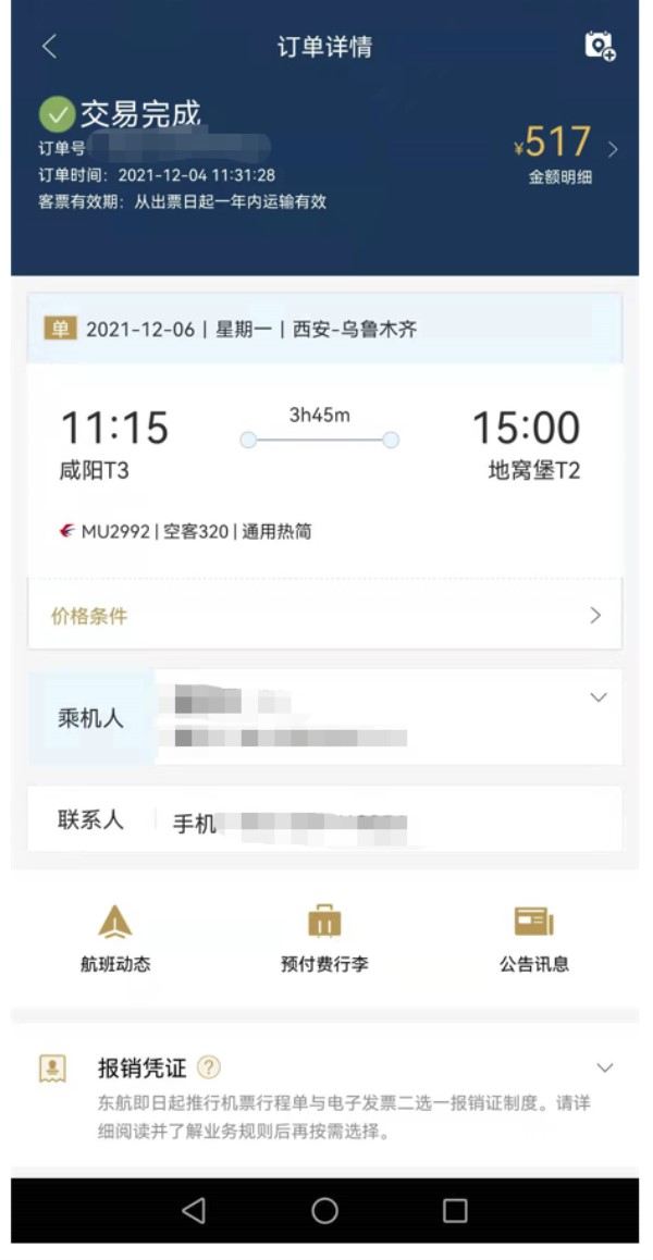 谁打印了我的东航行程单？