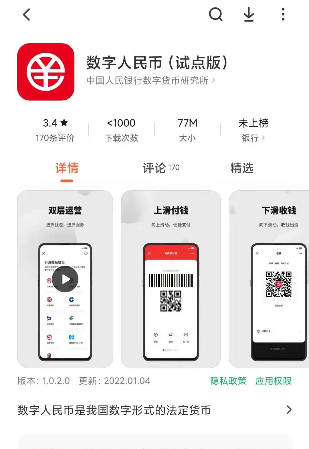 数字人民币App上架应用商城