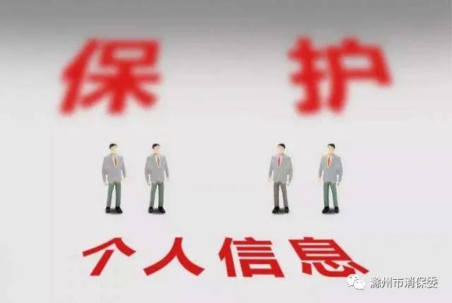 做好个人信息保护 请注意以下几点