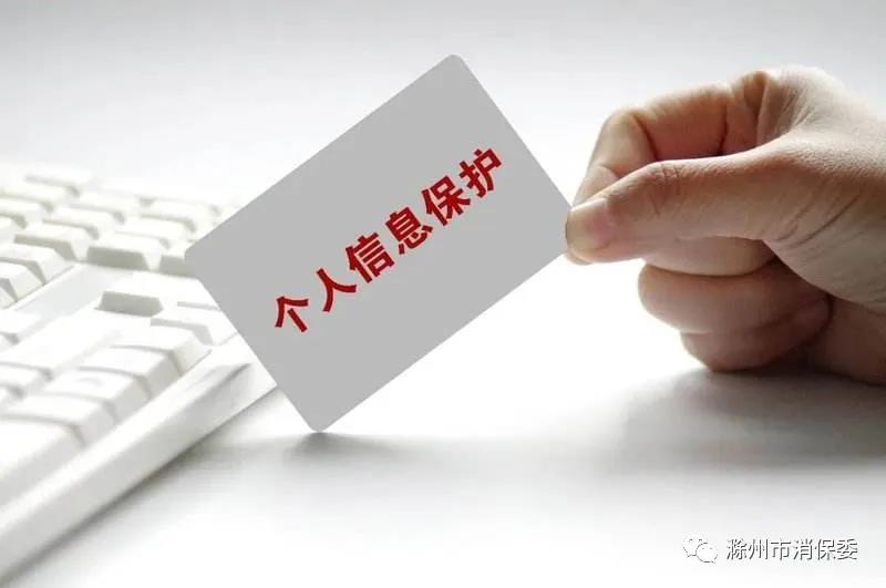 做好个人信息保护 请注意以下几点