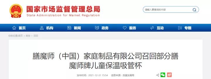 膳魔师（中国）家庭制品有限公司计划召回30万只“膳魔师”儿童保温吸管杯