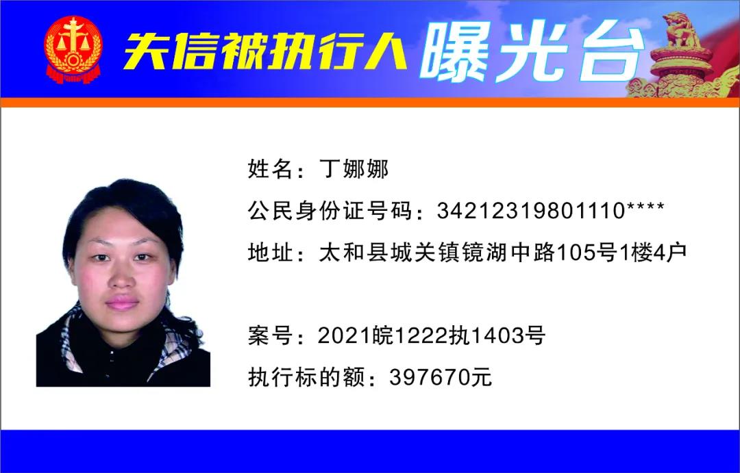 太和县人民法院发布失信被执行人曝光名单（2022年第一期）