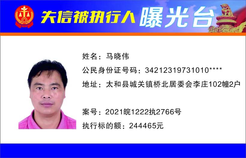 太和县人民法院发布失信被执行人曝光名单（2022年第一期）