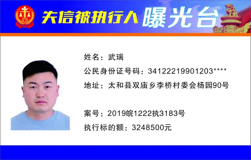 太和县人民法院发布失信被执行人曝光名单（2022年第一期）