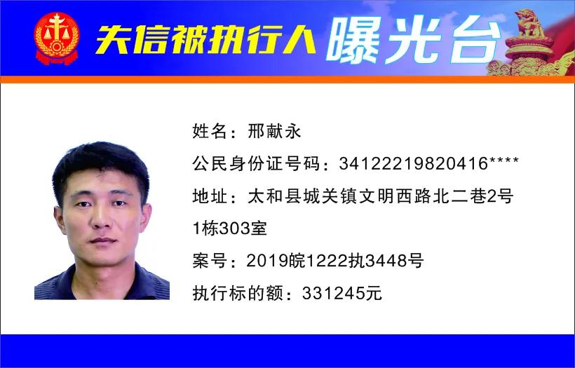 太和县人民法院发布失信被执行人曝光名单（2022年第一期）