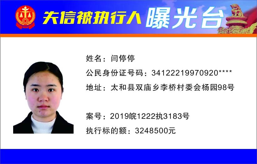 太和县人民法院发布失信被执行人曝光名单（2022年第一期）