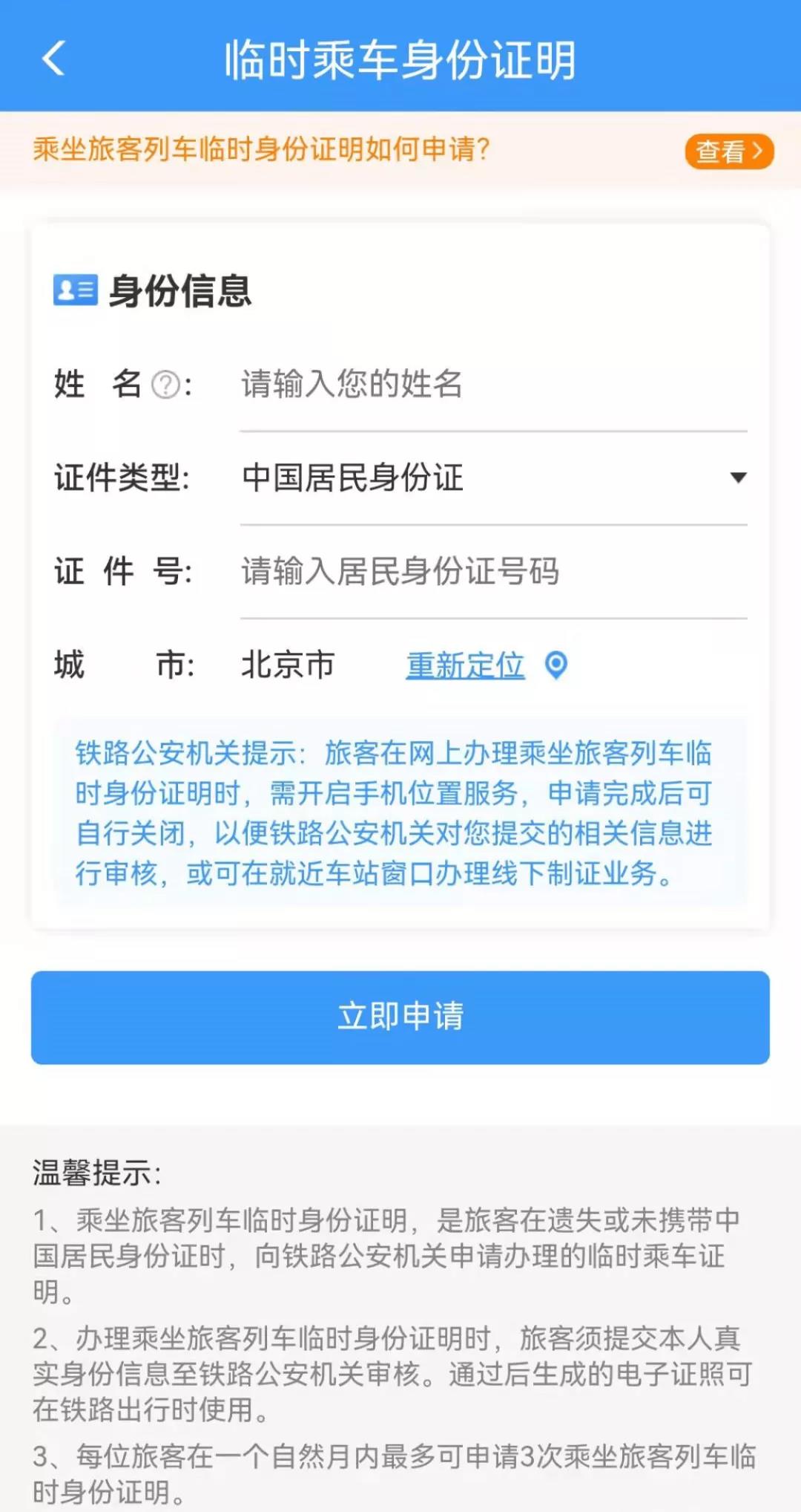 电子临时乘车身份证明来了！