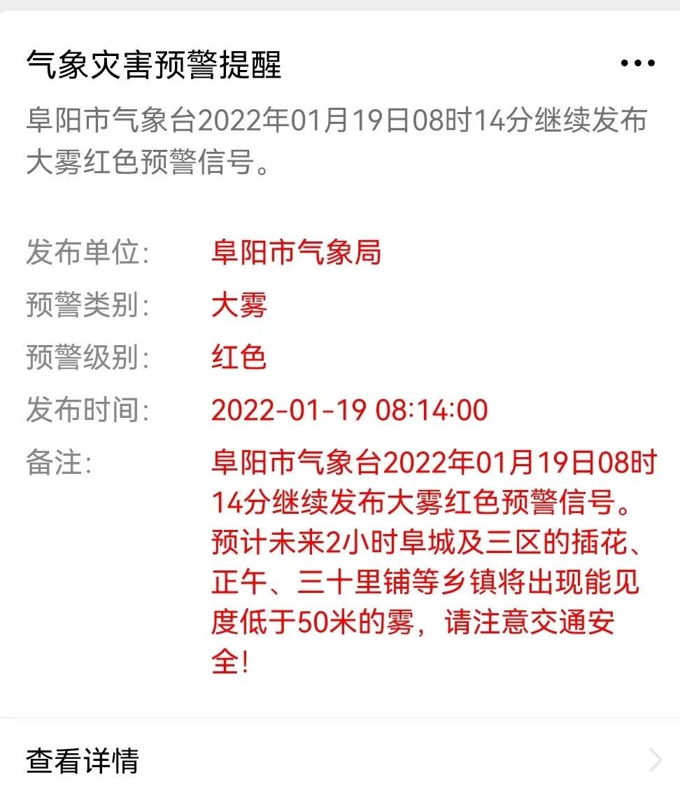 阜阳发布最新红色预警