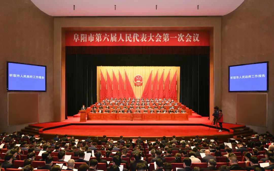阜阳市六届人大一次会议隆重开幕