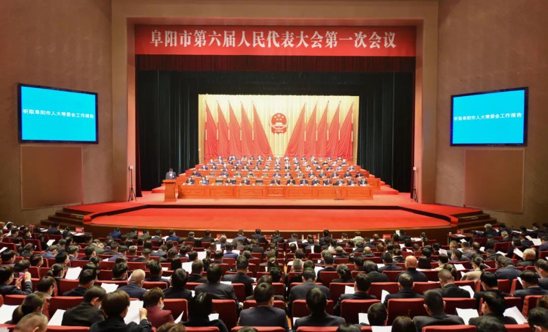 微信图片_20220125095446.jpg 阜阳市六届人大一次会议举行第二次全体会议