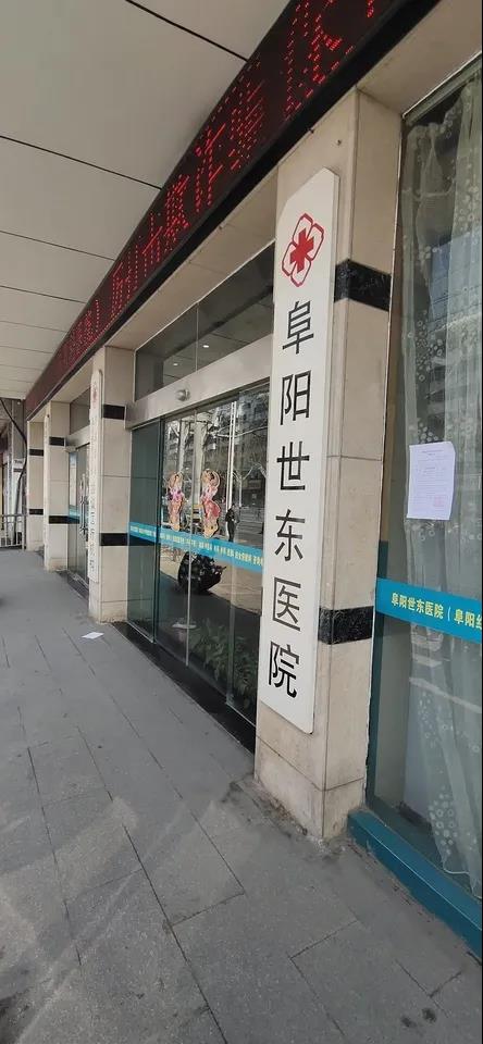 阜阳世东医院大楼被拍卖 