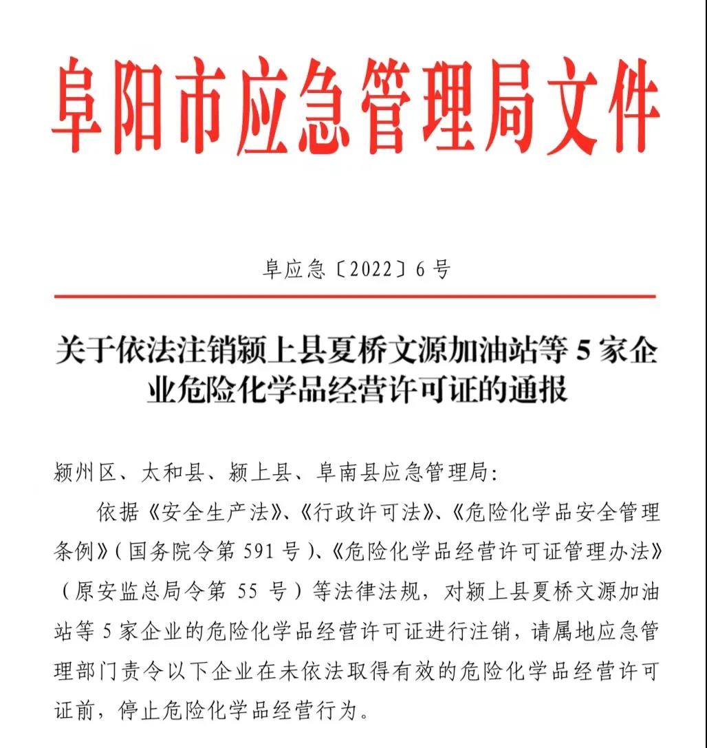 阜阳依法注销5家加油站