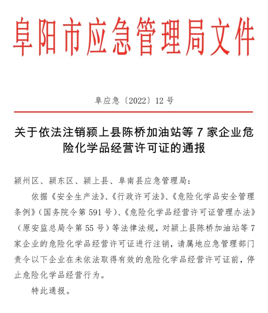 阜阳这7家加油站被注销