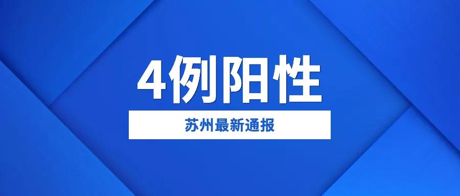 苏州市发现4人核酸检测初筛及复核结果均呈阳性