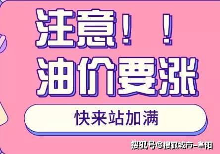 2月17日24时，国内油价大概率上调，或迎来“四连涨”