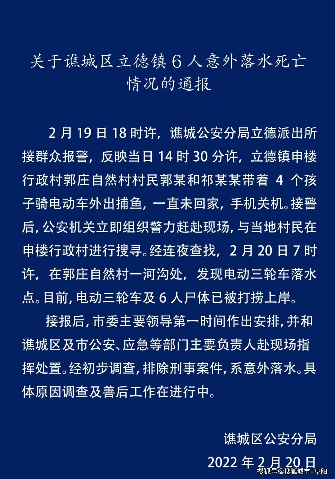 亳州发布关于谯城区立德镇6人意外落水死亡情况的通报