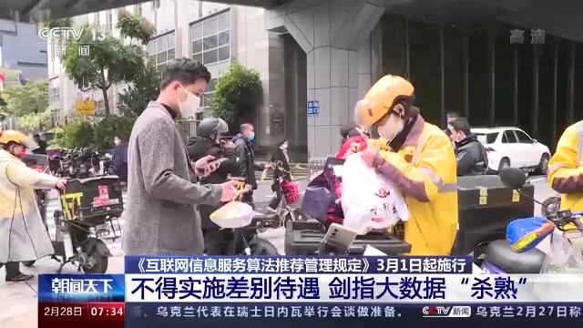 《互联网信息服务算法推荐管理规定》3月1日起正式施行
