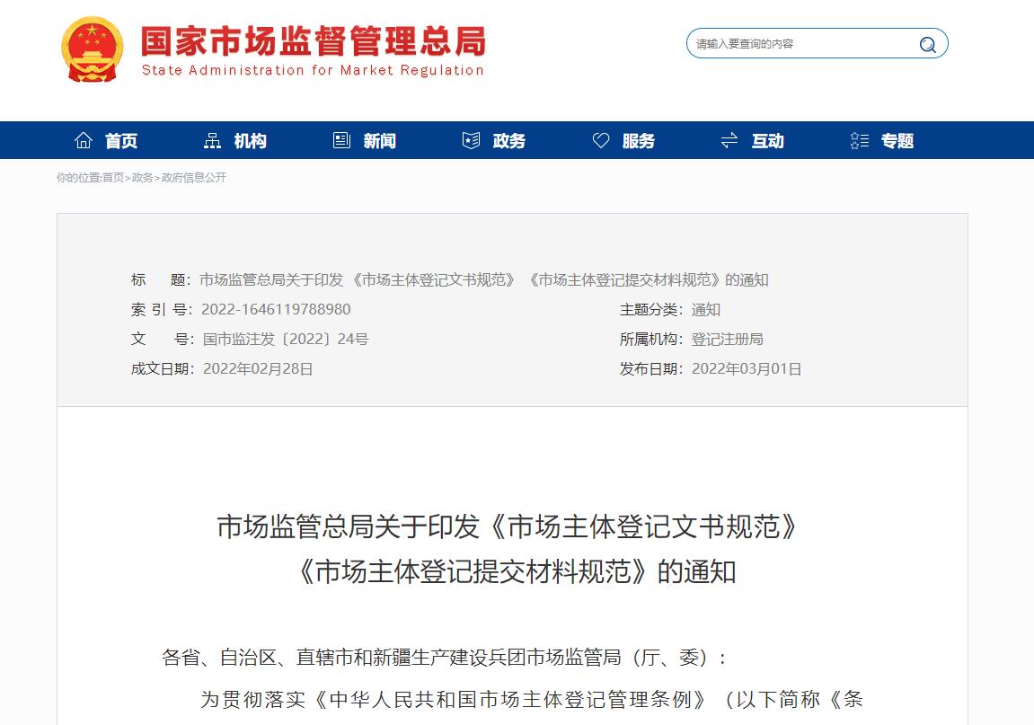 市场监管总局印发市场主体登记文书规范和提交材料规范