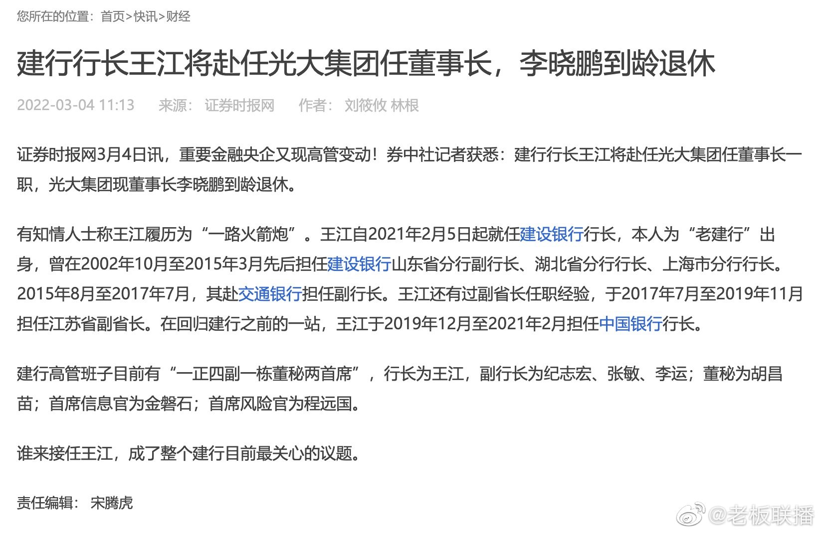 建行行长王江将出任光大集团董事长