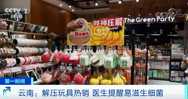 解压玩具真的解压吗？医生提醒：易滋生细菌，可能引发疾病