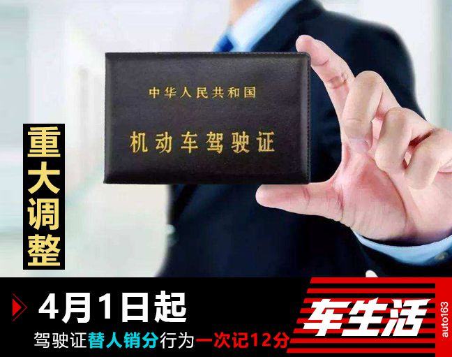 4月1日起 这个行为一次扣12分 看你干过没有