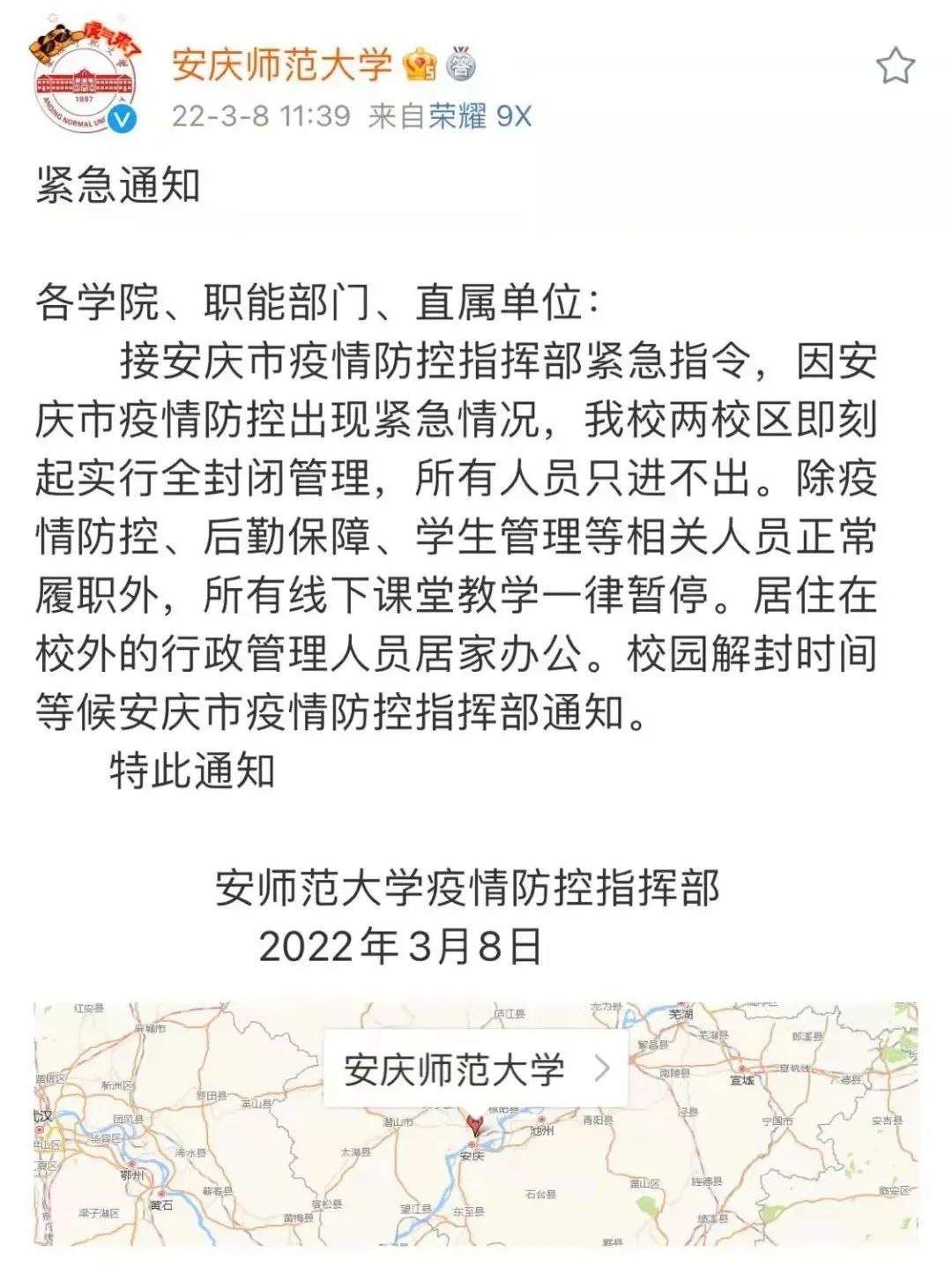 安庆师范大学发布紧急通知