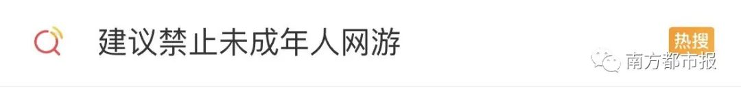 建议全面禁止未成年人玩网络游戏冲上热搜