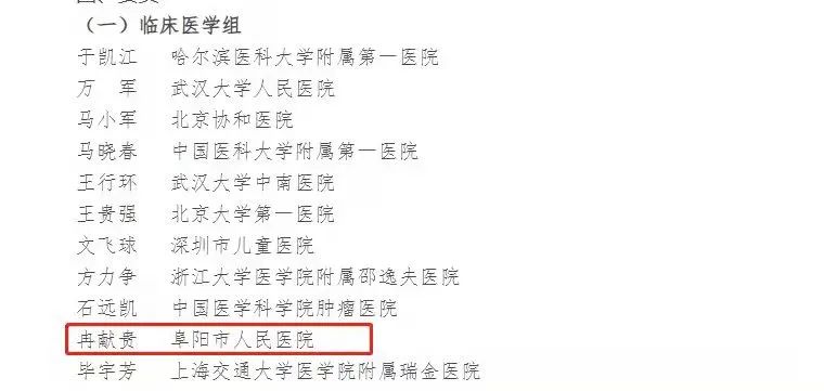 阜阳1人入选临床医学组委员会专家
