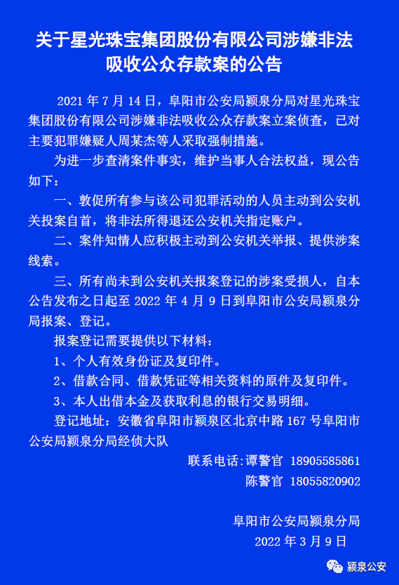 颍泉公安发布关于星光珠宝集团股份有限公司涉嫌非法吸收公众存款案的公告