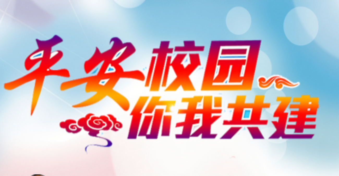 即日起至4月7日，《安徽省学校安全条例（草案送审稿）》面向公众征集意见