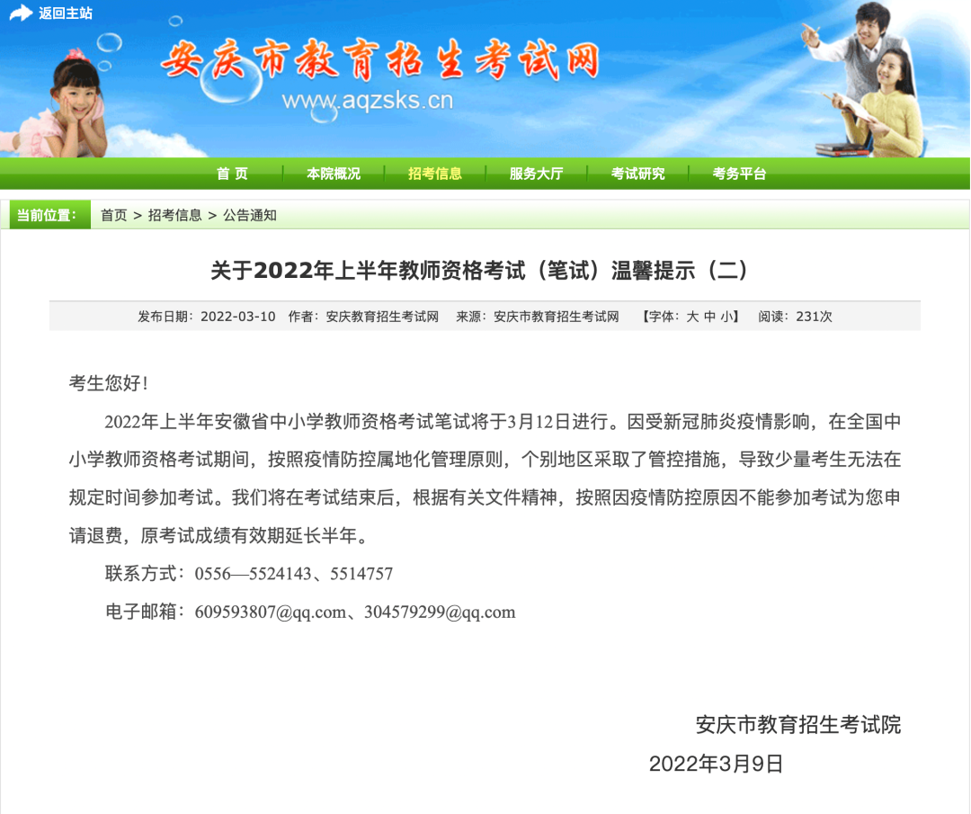 安庆个别地区教师资格考试原考试成绩有效期延长半年