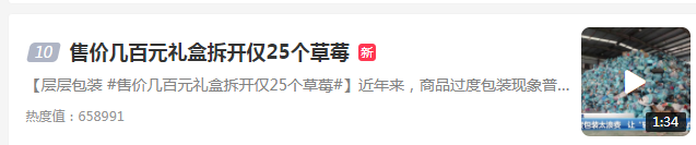 售价几百元礼盒拆开仅25个草莓，过度包装引热议