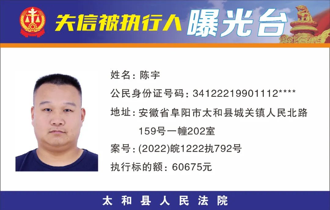 太和县人民法院失信被执行人曝光名单（2022年第五期）