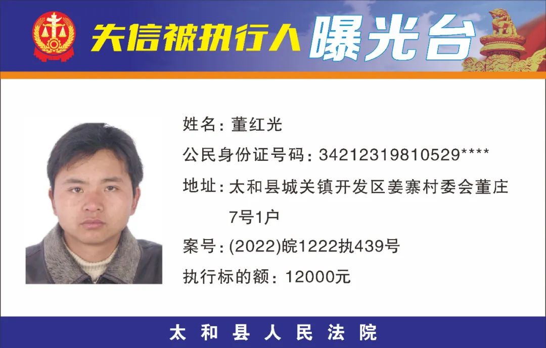 太和县人民法院失信被执行人曝光名单（2022年第五期）