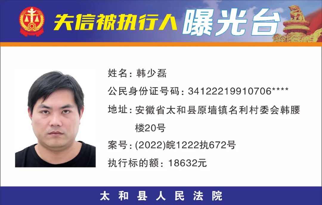 太和县人民法院失信被执行人曝光名单（2022年第五期）