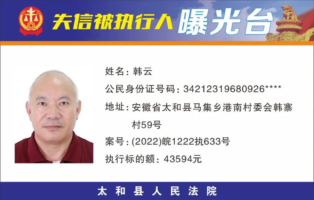 太和县人民法院失信被执行人曝光名单（2022年第五期）