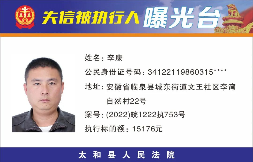 太和县人民法院失信被执行人曝光名单（2022年第五期）