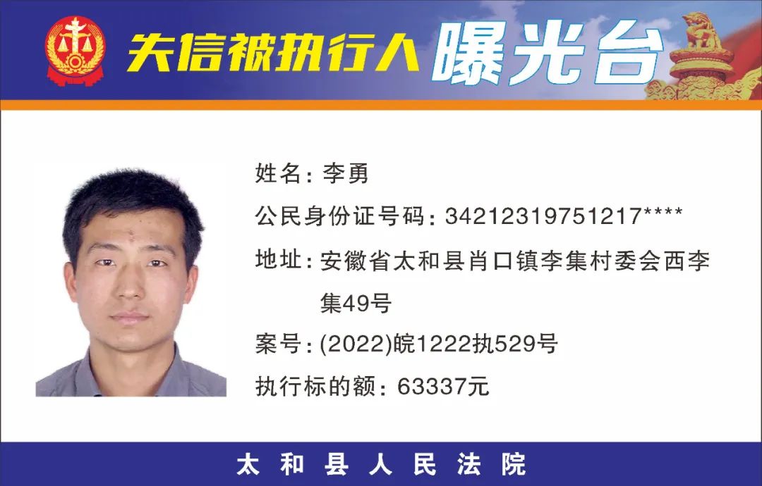 太和县人民法院失信被执行人曝光名单（2022年第五期）