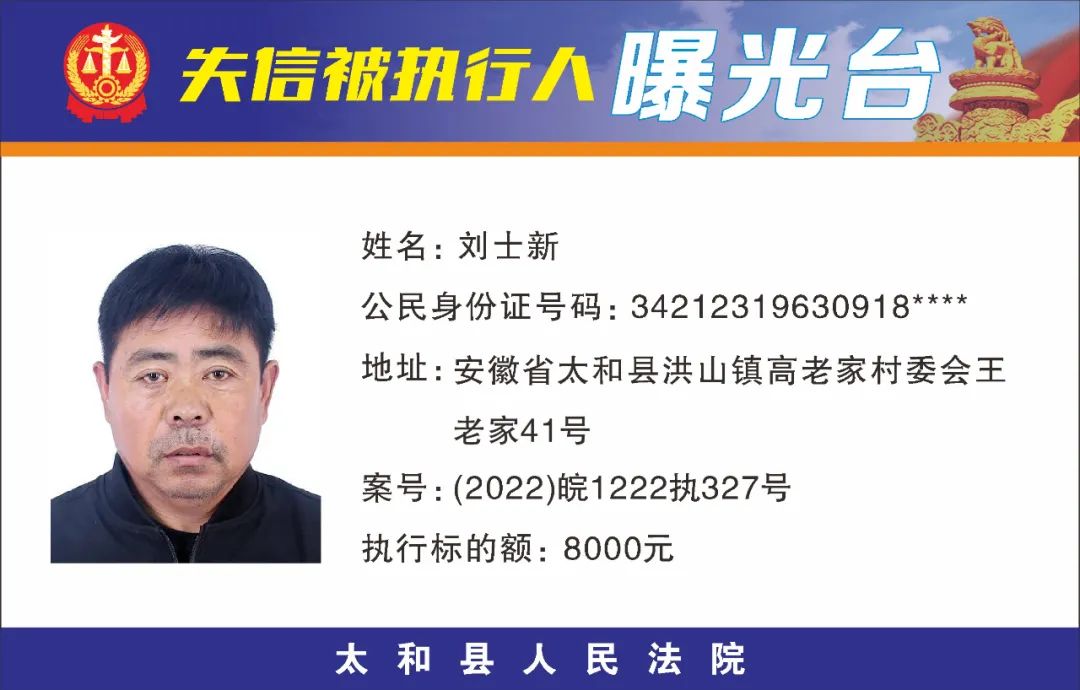 太和县人民法院失信被执行人曝光名单（2022年第五期）
