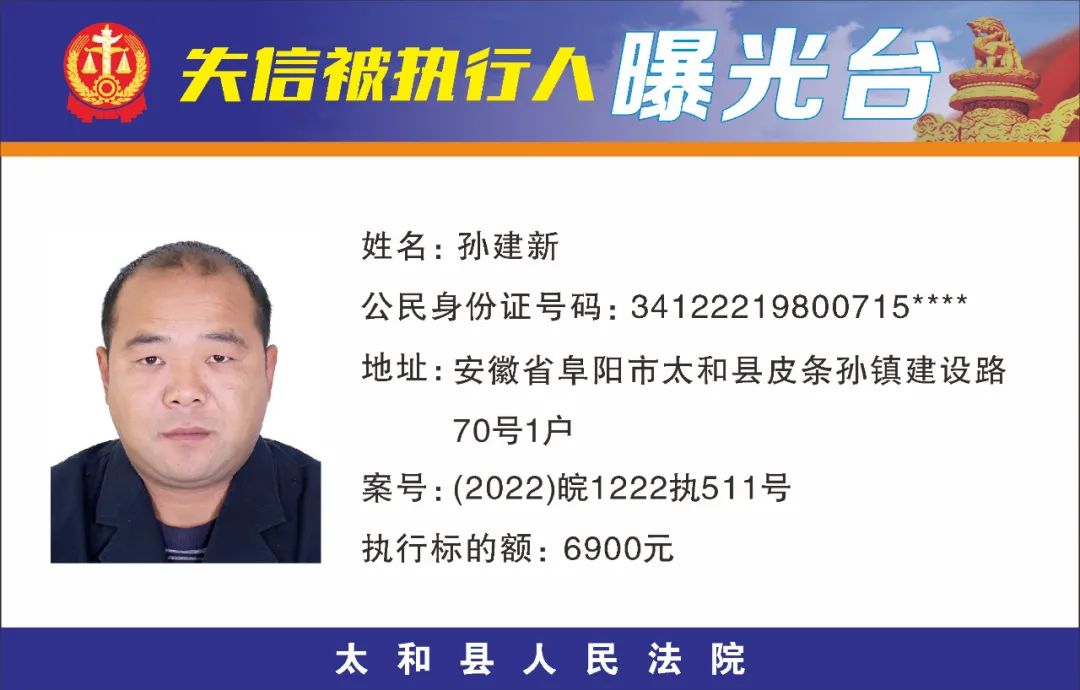 太和县人民法院失信被执行人曝光名单（2022年第五期）