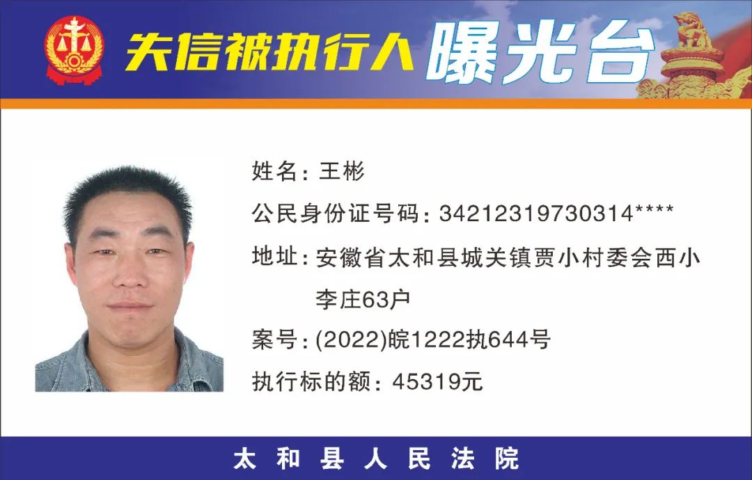 太和县人民法院失信被执行人曝光名单（2022年第五期）