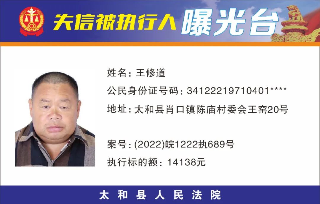 太和县人民法院失信被执行人曝光名单（2022年第五期）