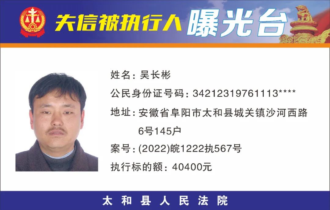 太和县人民法院失信被执行人曝光名单（2022年第五期）