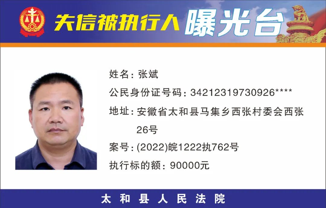 太和县人民法院失信被执行人曝光名单（2022年第五期）