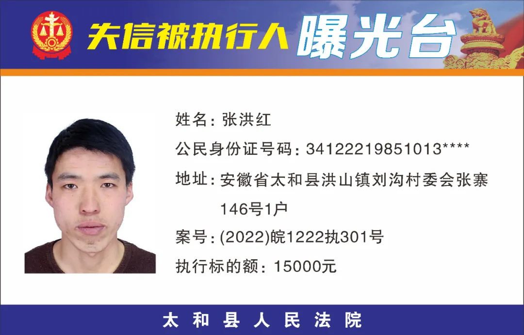 太和县人民法院失信被执行人曝光名单（2022年第五期）
