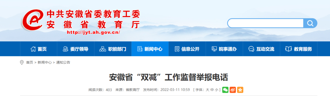 安徽省“双减”工作监督举报电话公布