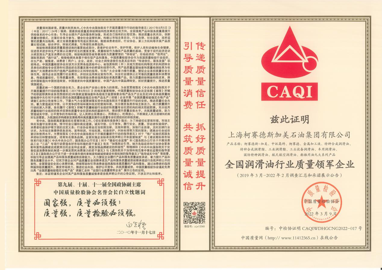 柯赛德斯加美石油集团获中国质量检验协会荣誉认证