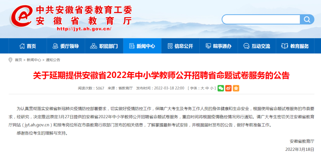 安徽教育厅发布《关于延期提供安徽省2022年中小学教师公开招聘省命题试卷服务的公告》